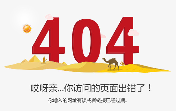 404错误页面不设置结果很严重